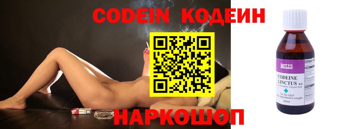 Кодеин напиток Lean (лин)  Вход с VPN  Новодвинск 