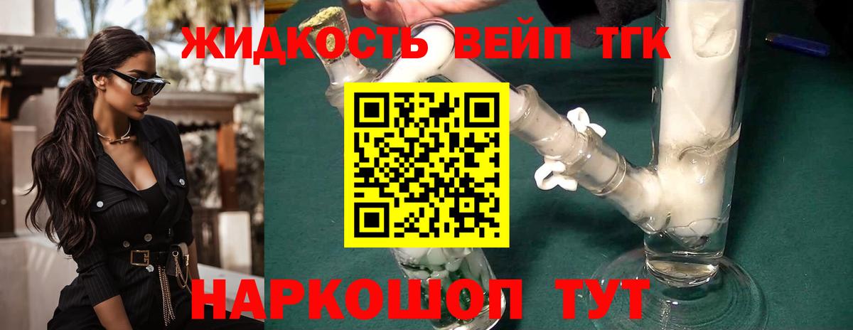 ТГК жижа Новодвинск